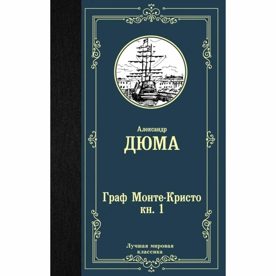 С приездом этого общепризнанного классика мировой литературы. Шодерло де Лакло. «Опасные связи» (1782). Лакло ш.де "опасные связи". Опасные связи книга Шодерло. Черный Обелиск Ремарк.