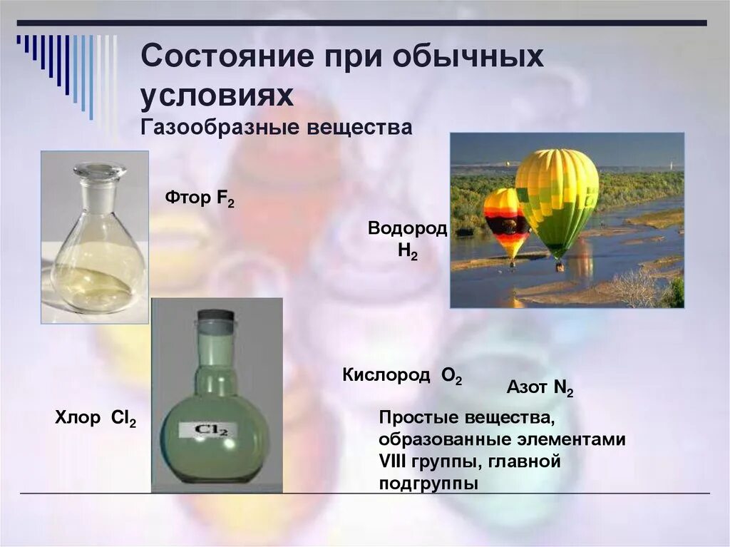 Фтор азотная кислота. Газообразное вещество в обычных условиях. Газообразный при обычных условиях. При обычных условиях ...... Газообразное вещество при нормальных условиях.