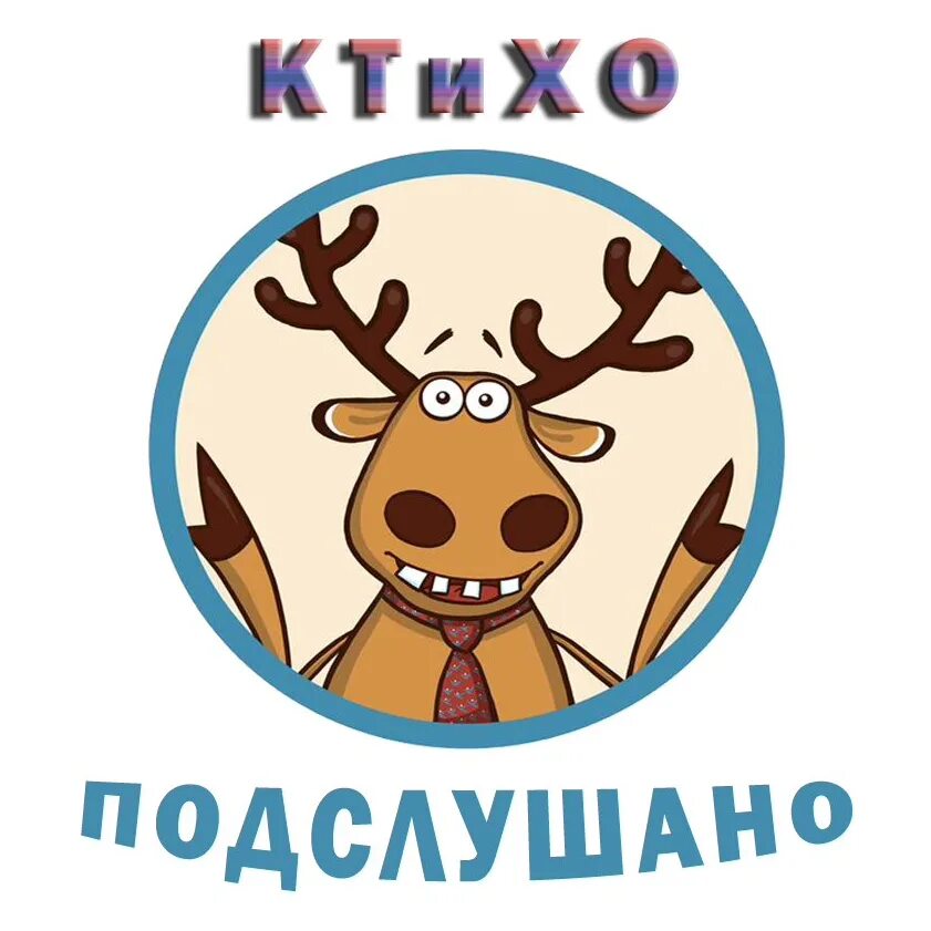 Подслушано. Контент для группы подслушано. Подслушано картинки. Подслушано славный. Подслушано в александре