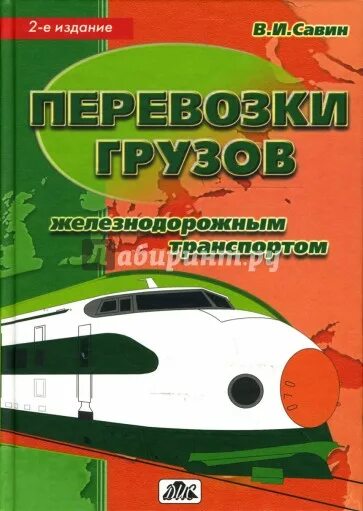 Учебники железнодорожному транспорту. Книга железнодорожные перевозки. Перевозка книг по ЖД. Савин грузовые перевозки учебник. Книги по грузоперевозкам.