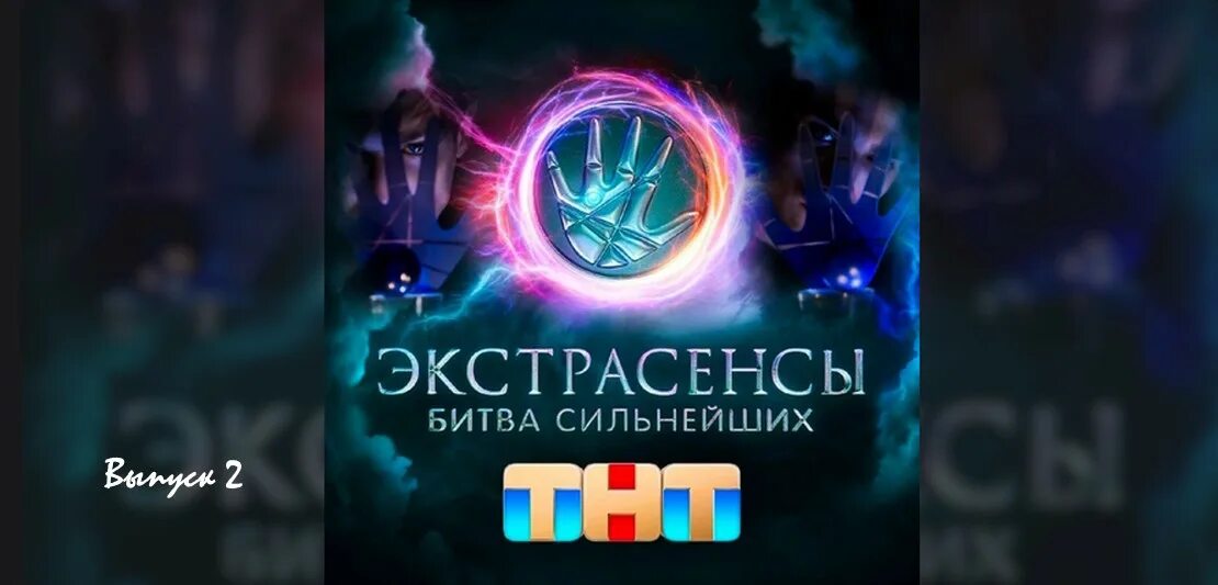 Тнт экстрасенсы битва сильнейших 2. Тнт экстрасенсы битва сильнейших 2