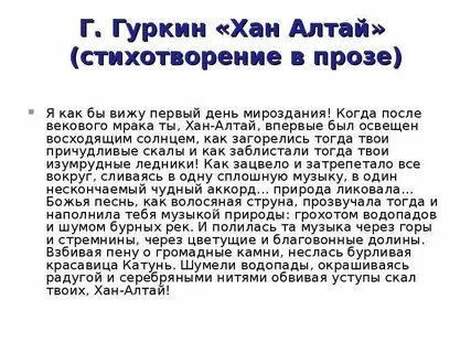 Горный алтай стихи