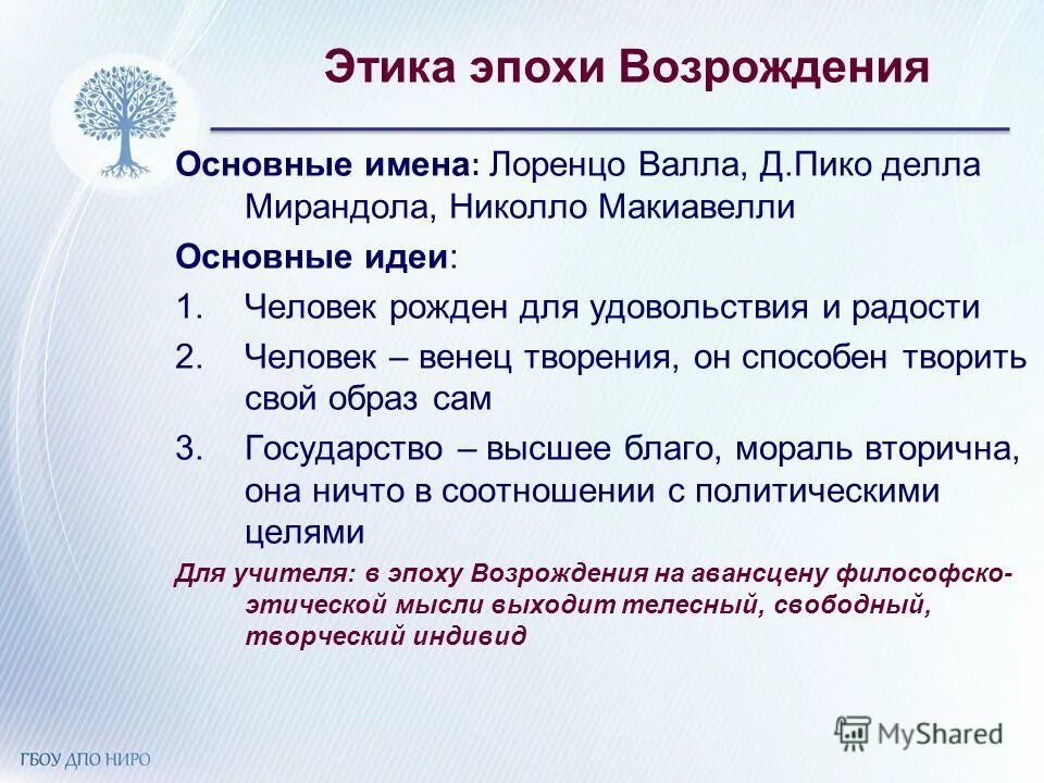 этапы развития этики как науки. средневековье и эпоха возрождения. этические концепции возрождения. этика эпохи средневековья. особенности этики эпохи возрождения.