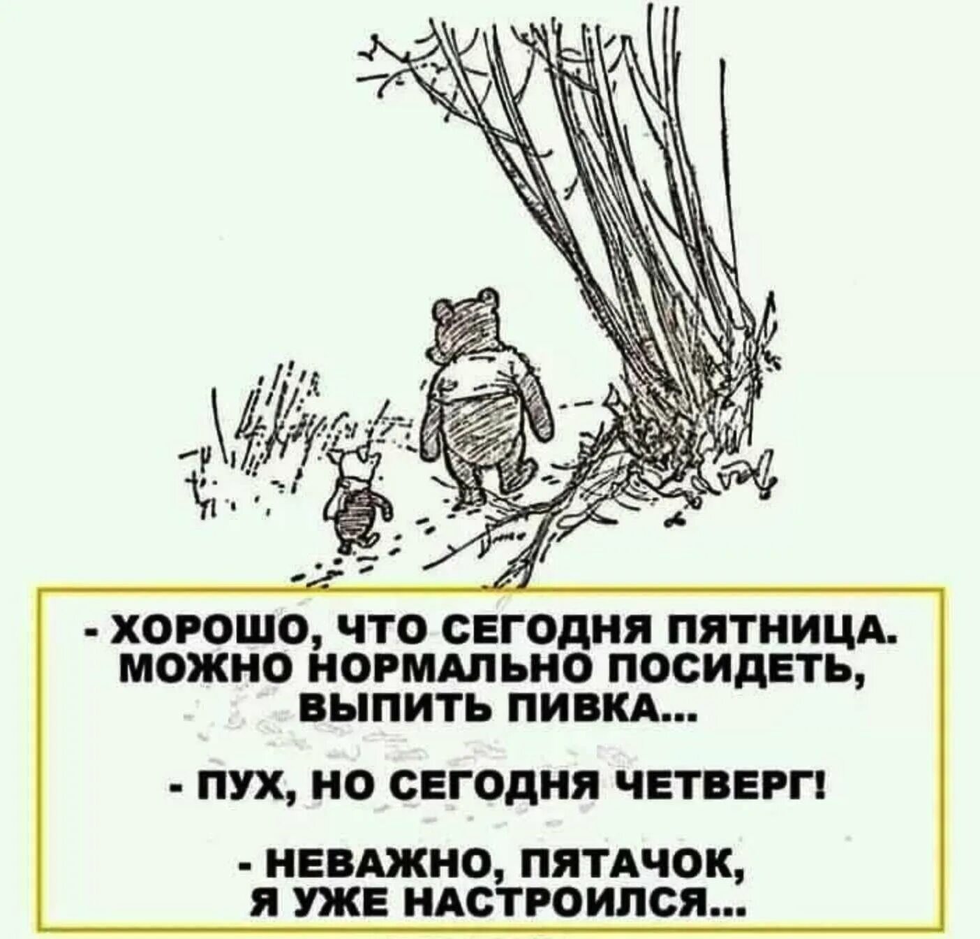 Четверг пятница пройдут. Сегодня четверг я уже настроился. Я уже настроился Пятачок. Неважно пяточек я уже настроился. Поздно я уже настроилась.