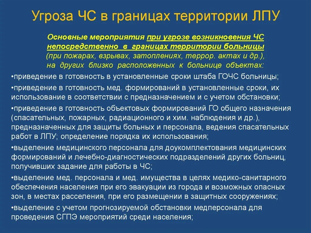 Мероприятия при угрозе ЧС. Основные мероприятия при угрозе ЧС. Основных мероприятий при ЧС В ЛПУ?. При угрозе возникновения ЧС В ЛПУ.