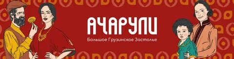 Ачарули пушкин