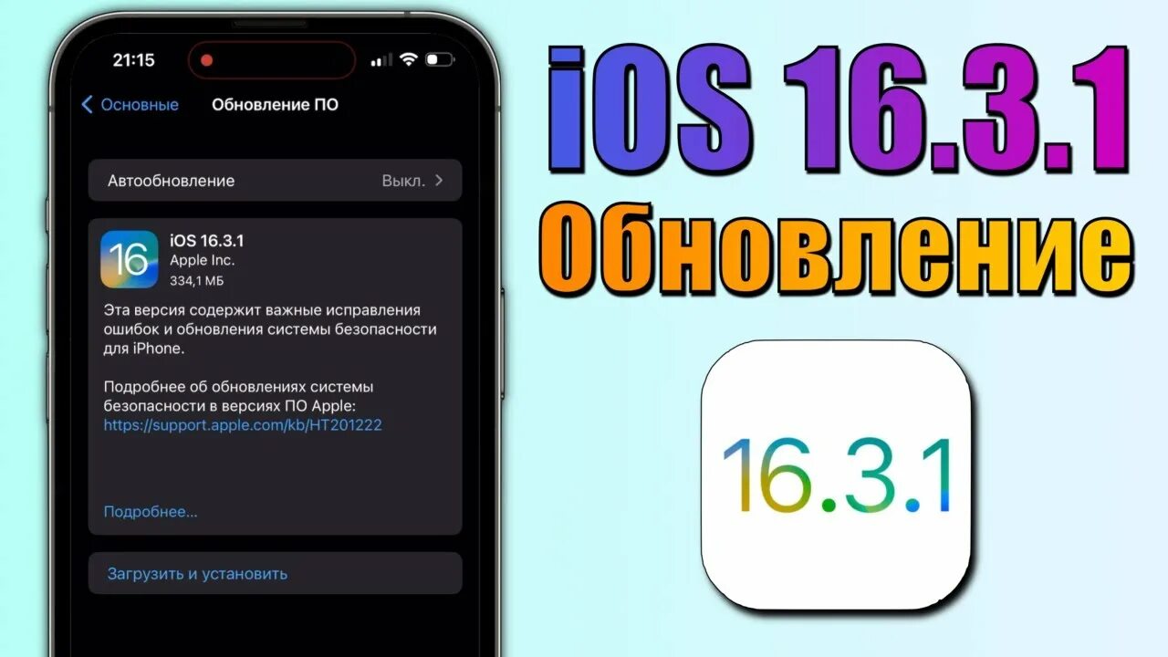 Обновление IOS 16.3.1. Что нового в обновлении IOS 16.3.1. Обновление айфона IOS 16. Обзор IOS 3. Обновление 17.4 1 ios что нового