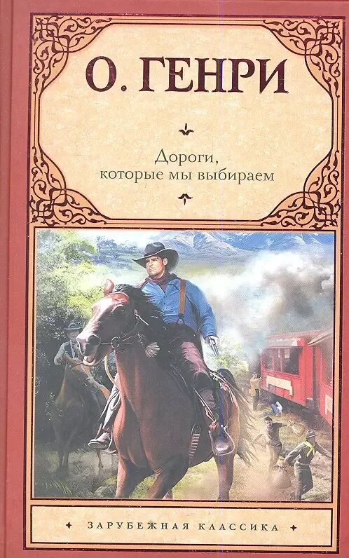 Дороги которые мы выбираем как сатирический рассказ. Дороги, которые мы выбираем. дороги которые мы выбираем обложка.