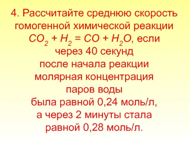 Задача на скорость химической реакции 11 класс. Задачи на скорость реакции по химии. Решение задач на скорость химической реакции. Задания на скорость химической реакции 11 класс. Со2 0.28 0