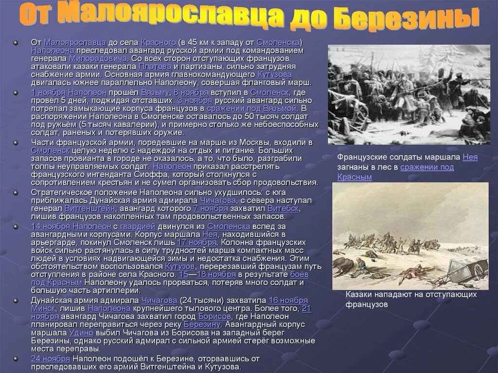 Пропущенные элементы 1 сражение под малоярославцем. Рассказ про малоярославец. отступление от малоярославца. сражение под малоярославцем дата. бой у малоярославца 1812.