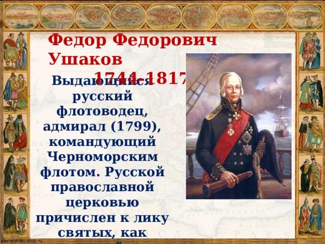 Выдающийся русский флотоводец. Русский флотоводец адмирал 1799. Русский флотоводец адмирал 1799. Русский флотоводец адмирал 1799. Русский флотоводец адмирал в 1799 году командующий черноморским флотом.