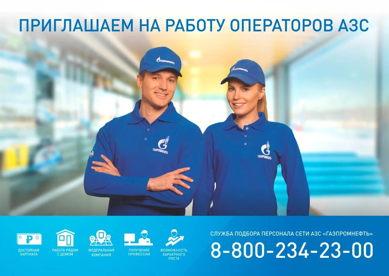 Работа оператор кассир на азс. Оператор азс газпромнефть. оператор-кассир азс газпром. приглашаем на работу. приглашаем на работу оператора азс.