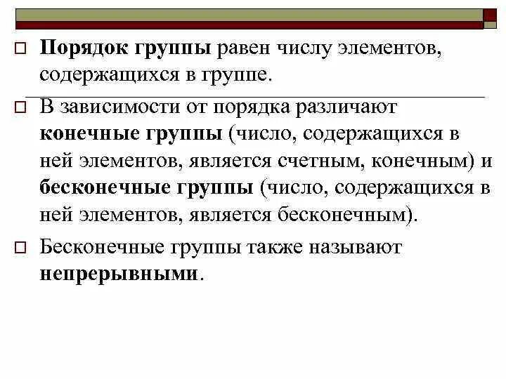 Равен групп. Конечный порядок элемента группы. Количество элементов конечной группы. Конечная группа. Конечная группа пример.