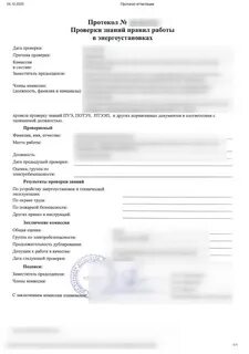 Протокол проверки знаний по электробезопасности