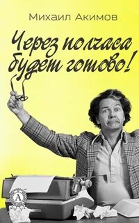 Есть через полчаса