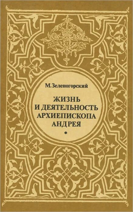 Митрополит нью йоркский. Парамон владыка епископ. Андрей князь старая книга. Беседа епископа силуана с прихожанами. Тема: любовь.