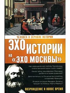 Эхо истории