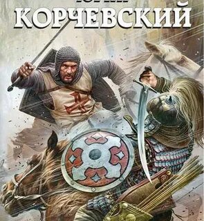 Читать гвардия в огне корчевский