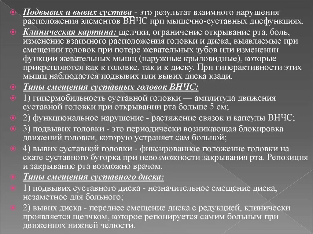 Привычный вывих мкб. Подвывих височно-нижнечелюстного сустава. височно-нижнечелюстной сустав классификация. ортопедические методы лечения заболеваний внчс. классификация заболеваний внчс.