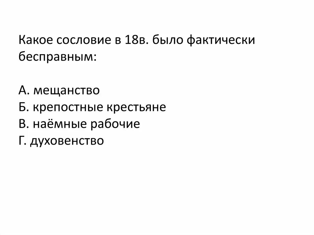 Какое сословие в 18в. Было фактически бесправным:. Какая категория крестьян была самой бесправной