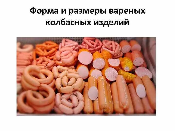 Типы вареных колбас. Типы вареных колбас