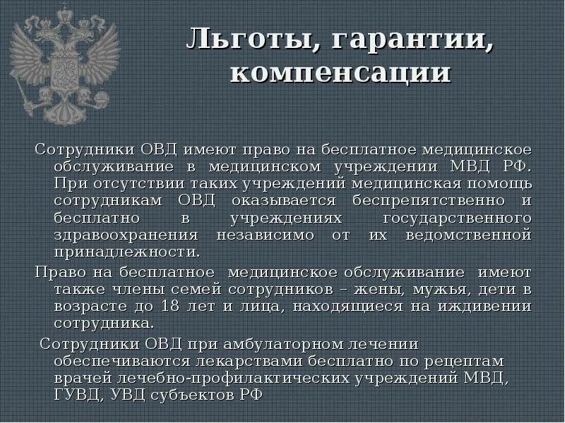 Льготы для социальных работников. Порядок увольнения сотрудника ОВД. Льготы сотрудникам полиции. Льготы сотрудников ОВД. Соц льготы для сотрудников ОВД.