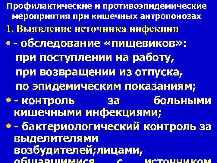 Противоэпидемических мероприятий при гельминтозах. Protivoepidemicheskiyi meropriyatiye kishechnix infekciy. Профилактические и противоэпидемические мероприятия. Противоэпидемические мероприятия в очаге кишечной инфекции. Противоэпидемические мероприятия в очаге при кишечных инфекциях.