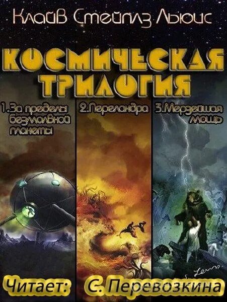 Один в космосе аудиокнига. Клайв Стейплз Льюис Космическая трилогия. Космическая трилогия Клайв Стейплз Льюис книга. Льюис Космическая трилогия иллюстрации. Мерзейшая мощь Клайв Стейплз Льюис книга.