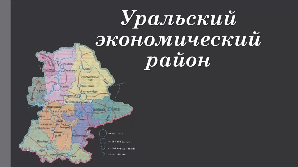 Уральский экономический район контурная. Урал экономический район. Состав Урала экономического района. Состав Урала география. Экономическое окружение уральского района