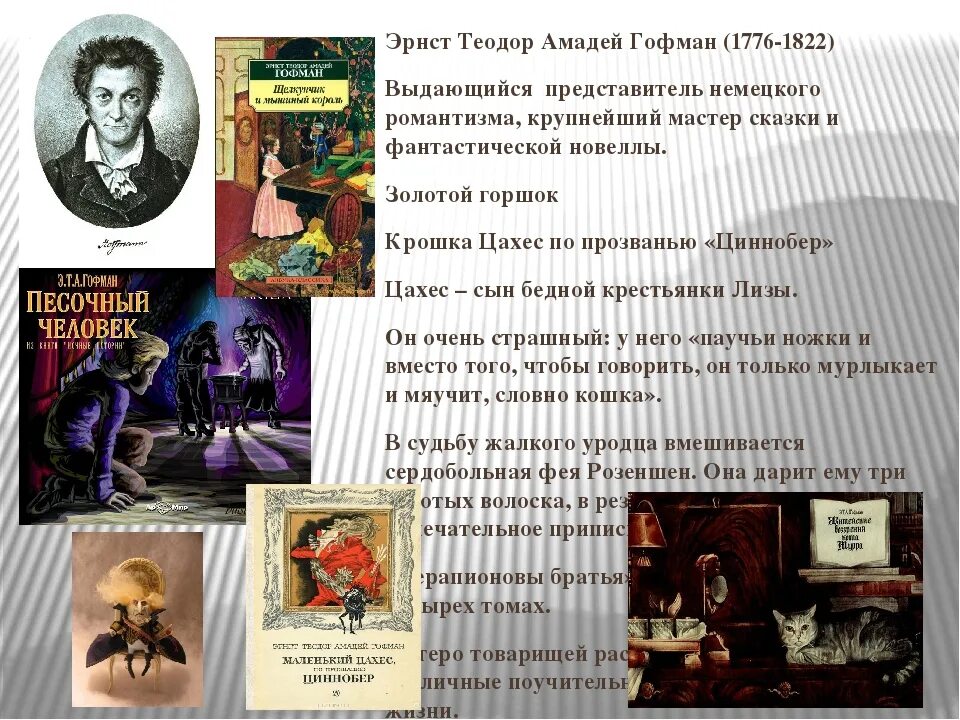 Песочный человек гофман содержание. Эрнст теодор амадей гофман. эрнст теодор амадей гофман песочный человек. презентация на тему гофман золотой горшок. гофман жизнь и творчество.