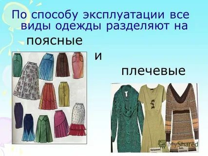 Вид одежды по способу эксплуатации