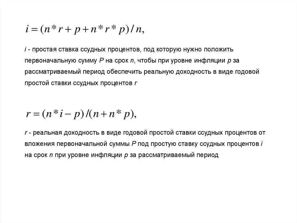 Простые ставки ссудных процентов. Простые ставки ссудных процентов формулы. Простая ставка ссудного процента формула. Сложная ставка ссудного процента формула.