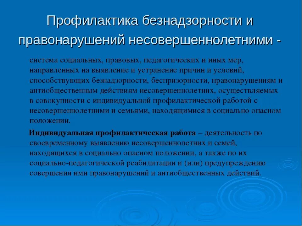 Меры профилактики среди несовершеннолетних. Профилактика по безнадзорности. Меры по профилактике безнадзорности. Профилактика детской безнадзорности. Безнадзорность и беспризорность профилактика.