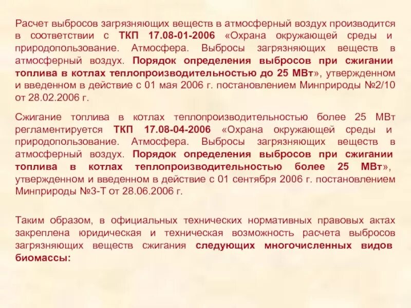 Определите долю выбросов загрязняющих веществ в атмосферу. Расчет выбросов в атмосферный воздух. выбросы загрязняющих веществ в атмосферный. выбросы от сжигания биомассы. впц выбросы от сжигания.