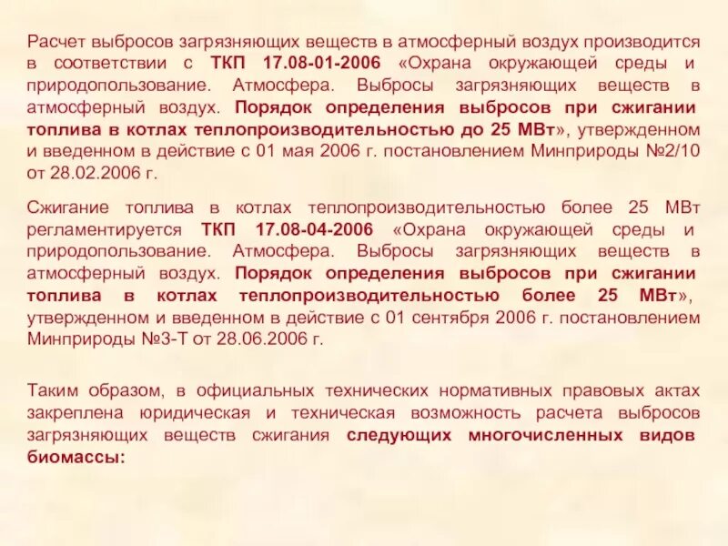 Расчет выбросов в атмосферный воздух. Выбросы загрязняющих веществ в атмосферный. Выбросы при сжигании. Выбросы от сжигания биомассы. Выбросы в атмосферу при сжигании топлива