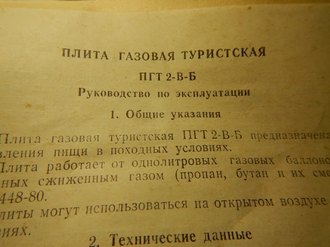 Инструкция газы. Плита газовая туристская пгт 2-п. плита газовая туристическая пгт-2м-в инструкция. инструкция газовой туристической плиты пгт2. газовая плита ссср инструкция.