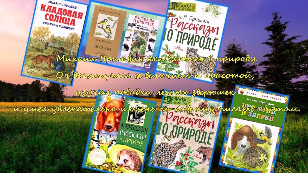 Пришвин и Паустовский. М.пришвин книги о природе. Пришвин книги о природе. Книга пришвин рассказы о природе. Нравственные проблемы рассказов пришвина