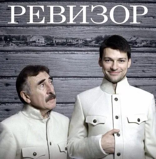 Ревизор страхов. Ревизор страхов. Ревизор 1836. В. Ревизор страхов.