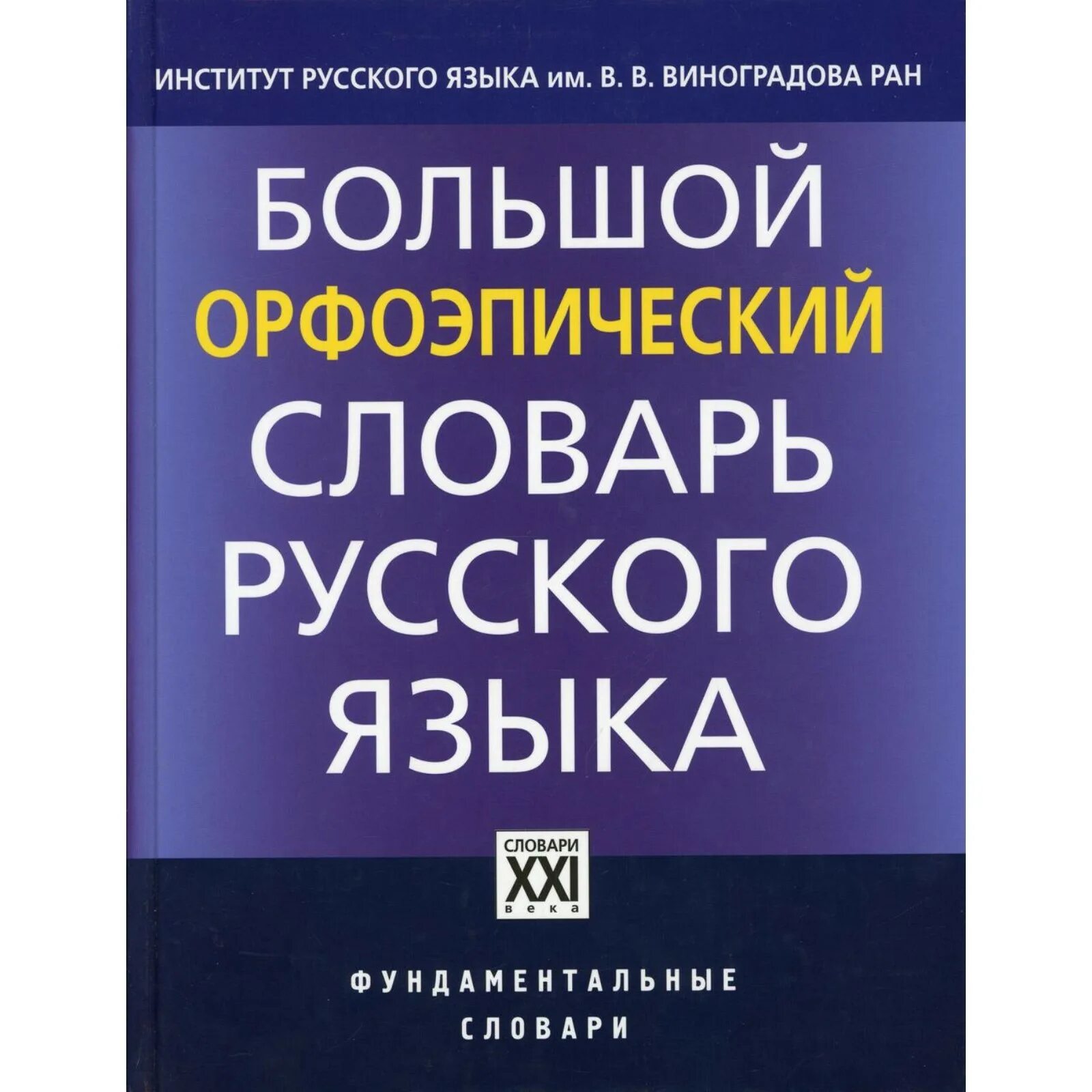 Орфоэпический словарь учебника. Орфоэпические словари («орфоэпический словарь русского языка». Большой орфоэпический словарь Каленчук Касаткина Касаткин 2012. Большой орфоэпический словарь русского языка. Орфоэпический словарь русского языка авторы.