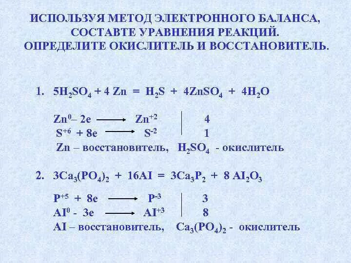 Уравнивание реакций методом электронного баланса. Окислитель и восстановитель. Метод электронного баланса. ZN+h2so4 конц уравнение реакции. Окислитель h2 уравнения реакций. Окислительно восстановительные реакции горения