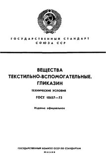 Госты текстильные