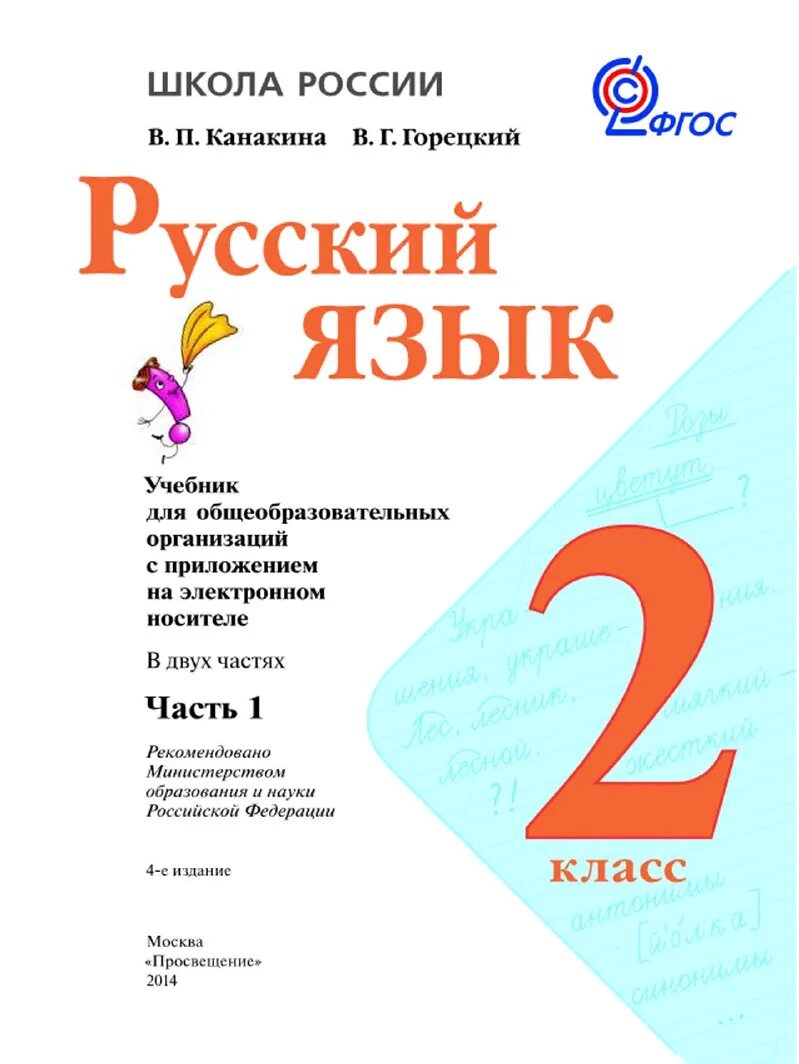 Учебник русского языка 1 - 2 класс школа России. Книжка школа России Канакина в Горецкий. Учебник по русскому языку 2 класс 1 часть школа России. Учебник по русскому языку школа России Канакина 1 класс 2 часть. Русский язык 2 класс учебник 2 час