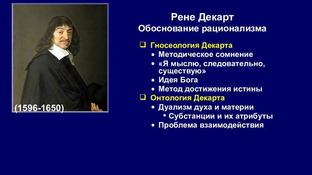 Декарт метод познания. Рене Декарт философия нового времени. Бэкон и Декарт философия. Философия нового времени (ф. Бэкон, р. Декарт, б. Спиноза, Лейбниц).. Бэкон Гоббс Локк.