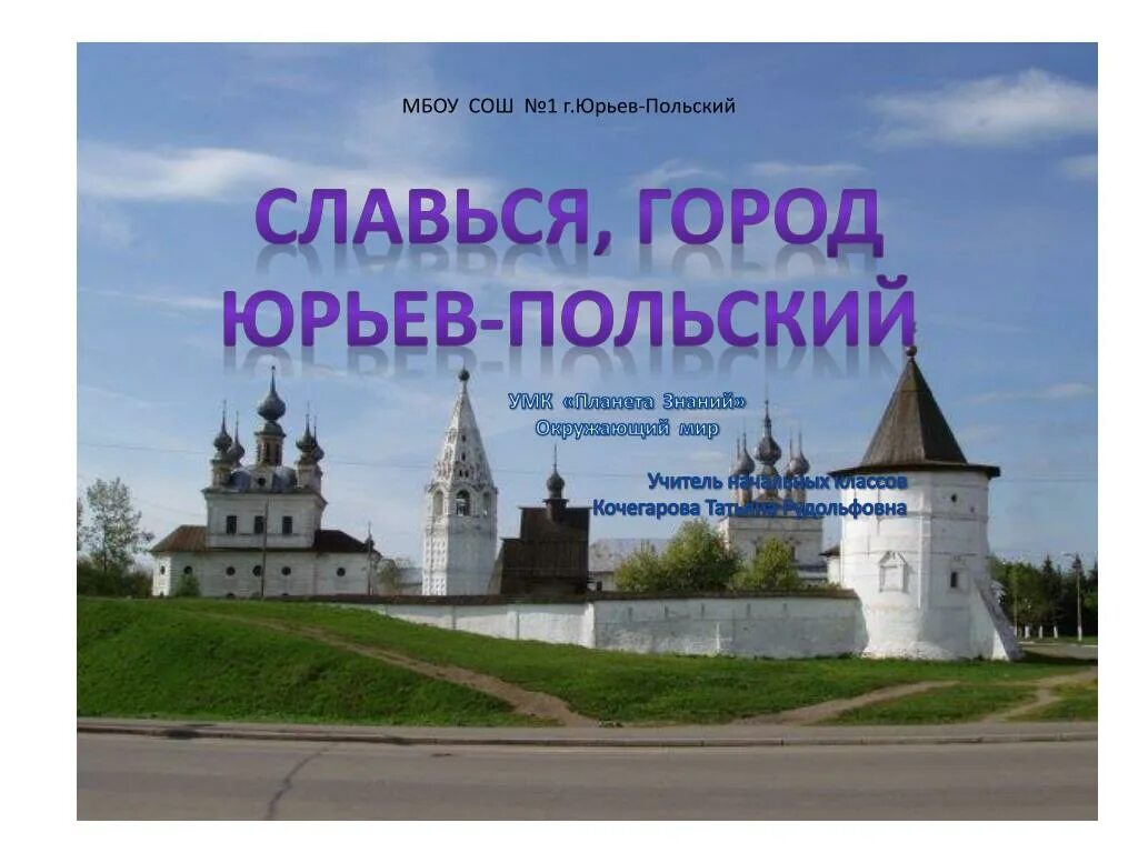 МБОУ СОШ 1 Юрьев-польский. Юрьев-польский. Город Юрьев польский Владимирская область. Сайт Юрьев-польского колледжа. Самоуправление юрьев польский