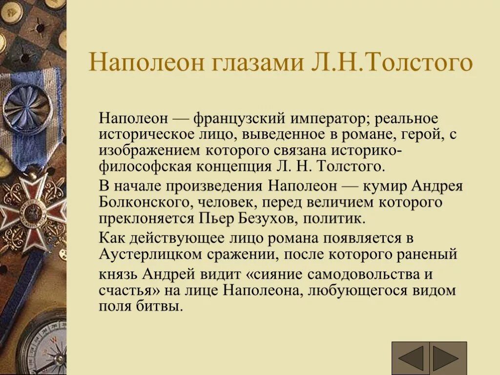 Наполеон глазами Толстого. Отношение Толстого к Наполеону. Кумир Андрея Болконского.