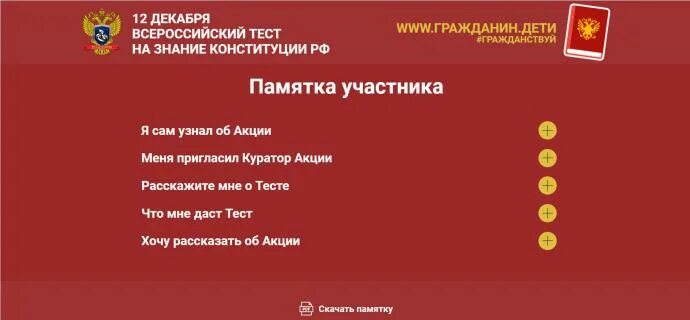 Тест российская конституция ответы. Тест на знание Конституции РФ С ответами. Тест на знание Конституции РФ 2022. Vi Всероссийский тест на знание Конституции РФ. Тест на знание Конституции РФ грамота.