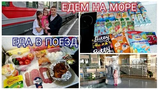 Еда в поезд ребенку 2 года. Влог в поезде. железнодорожная еда. таиланд еда в поезде. поездка на море поезд 471 ..