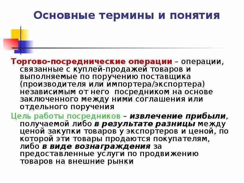 Основные торговые операции. Торгово-посреднические операции. Виды торгово посреднических операций. Виды международных торгово-посреднических операций.. Международные посреднические операции.