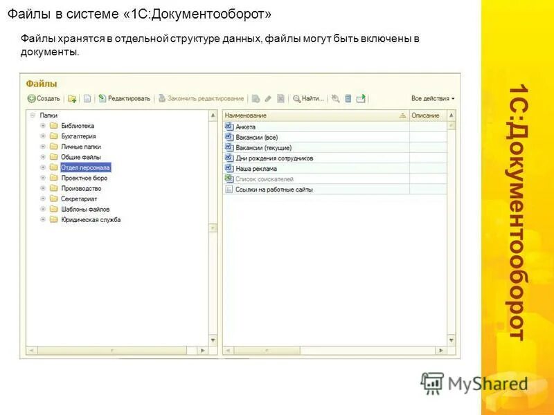 сравнение версий документооборота 1с. 1с документооборот корп. 1с:документооборот 8 корп. 1с документооборот файлы. 1с документооборот структура.