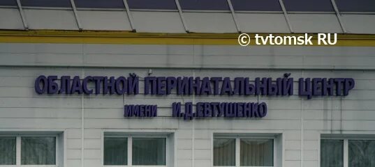 Областной перинатальный центр томск. Перинатальный центр евтушенко томск. Перинатальный центр томск фото. Томский перинатальный центр. Перинатальный центр нижний тагил.